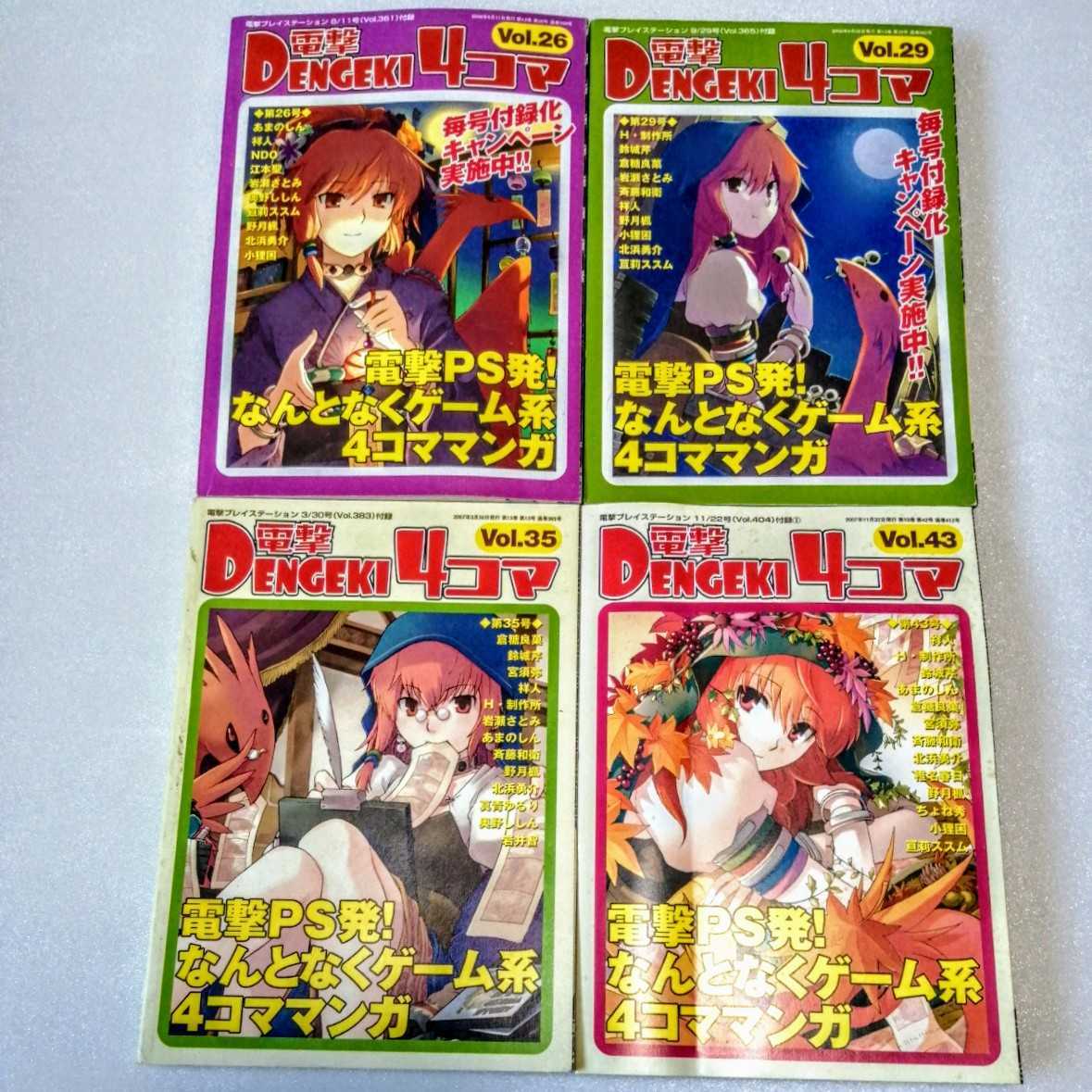 電撃4コマ 電撃プレイステーション 付録 Vol.26/29/35/43 拍卖