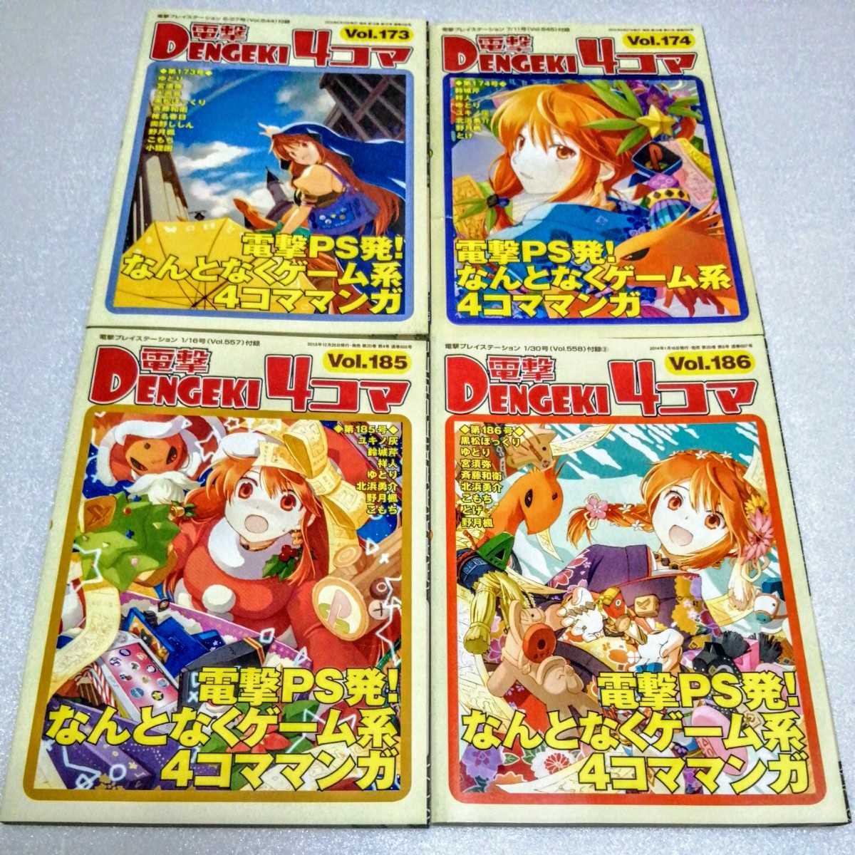 電撃4コマ 電撃プレイステーション 付録 Vol.173/174/185/186拍卖
