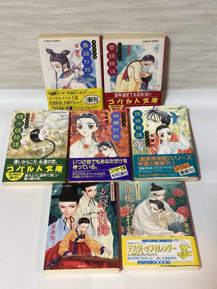 送料無料 『舞姫打鈴』『蕾姫綺譚』ほか銀葉亭茶話シリーズ7冊【金蓮花 コバルト文庫】拍卖