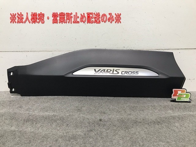 新車取り外し! ヤリスクロス XPB10/MXPB15/MXPJ10/MXPJ15 純正 右リアドアサイドパネル/マッドガード/サイドステップ 75077-52030 (108329)拍卖