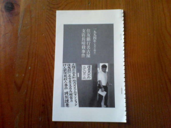 日本の暗黒事件 住友銀行名古屋支店長暗殺事件 1994年 森功 切り抜き拍卖