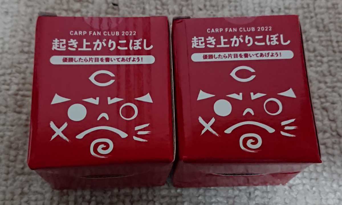送料無料☆広島カープ ファン倶楽部2022 継続入会特典 起きあがりこぼし 2個セット☆新品未開封☆ファンクラブ拍卖