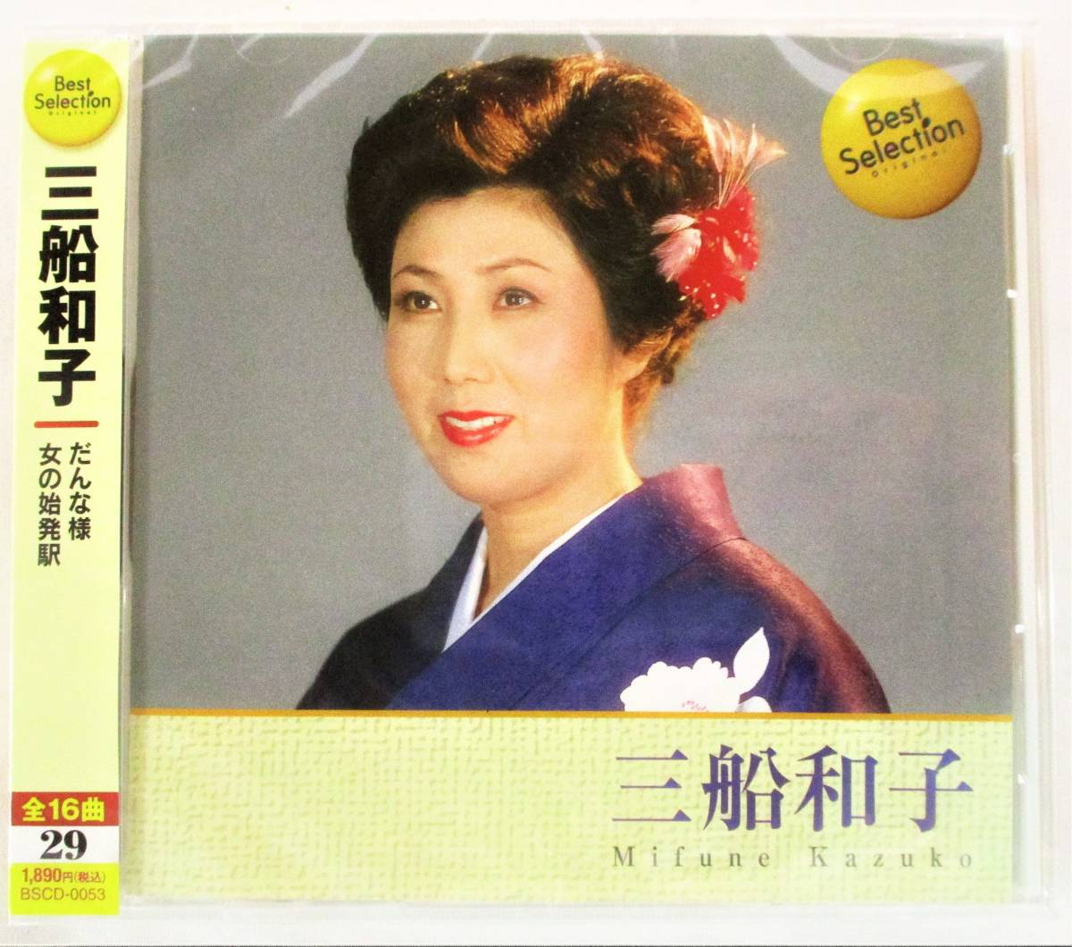 三船和子 ベストセレクション だんな様 女の始発駅 CD 新品 未開封拍卖