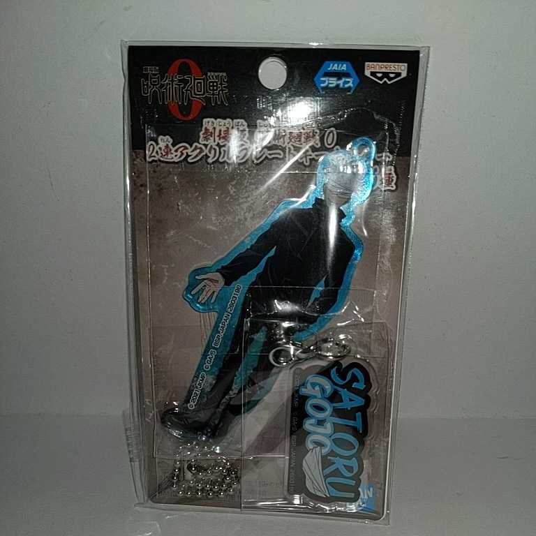 :劇場版 呪術廻戦0 五条悟 2連アクリルプレートキーホルダー 非売品 拍卖