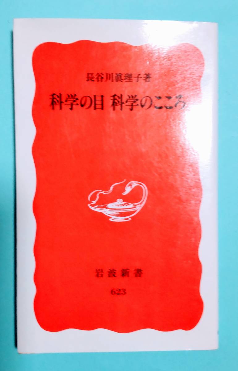 ☆科学の目 科学のこころ / 長谷川 眞理子著 ☆拍卖