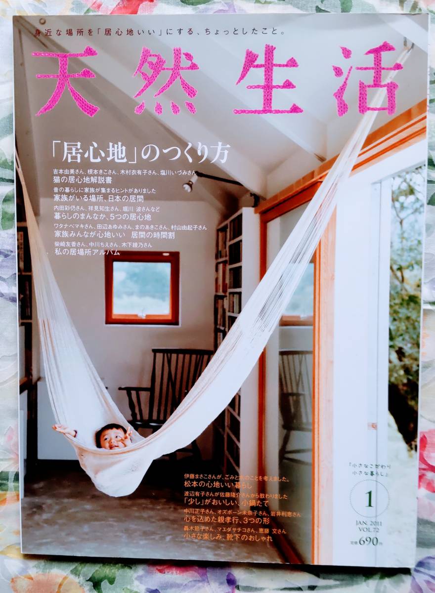 ☆天然生活!!「居心地」のつくり方 2011年 1月号☆拍卖
