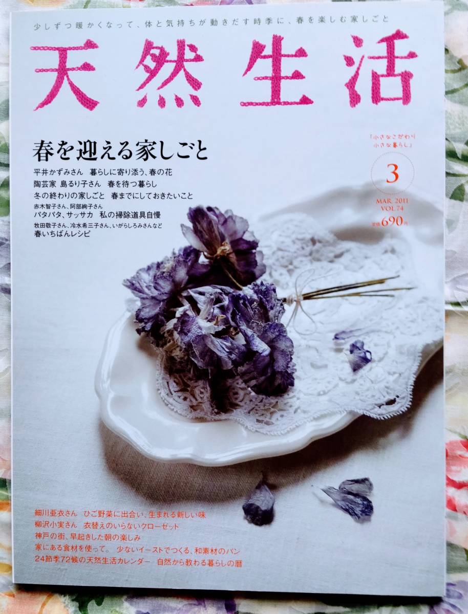 ☆天然生活!!春を迎える家しごと 2011年3月 ☆拍卖