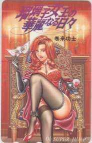 【テレカ】 瑠璃子女王の華麗なる日々 巻来功士 スーパージャンプ 抽プレテレカ 1SJ-R0167 未使用・Aランク拍卖