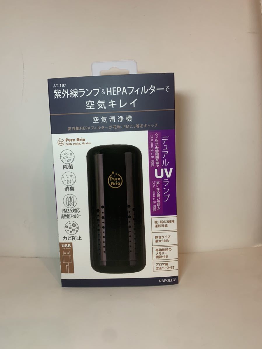 ナポレックス 空気清浄器 AT-107 ブラック USB電源 UVランプ除菌消臭 HEPAフィルター搭載 アロマ機能付 高機能拍卖