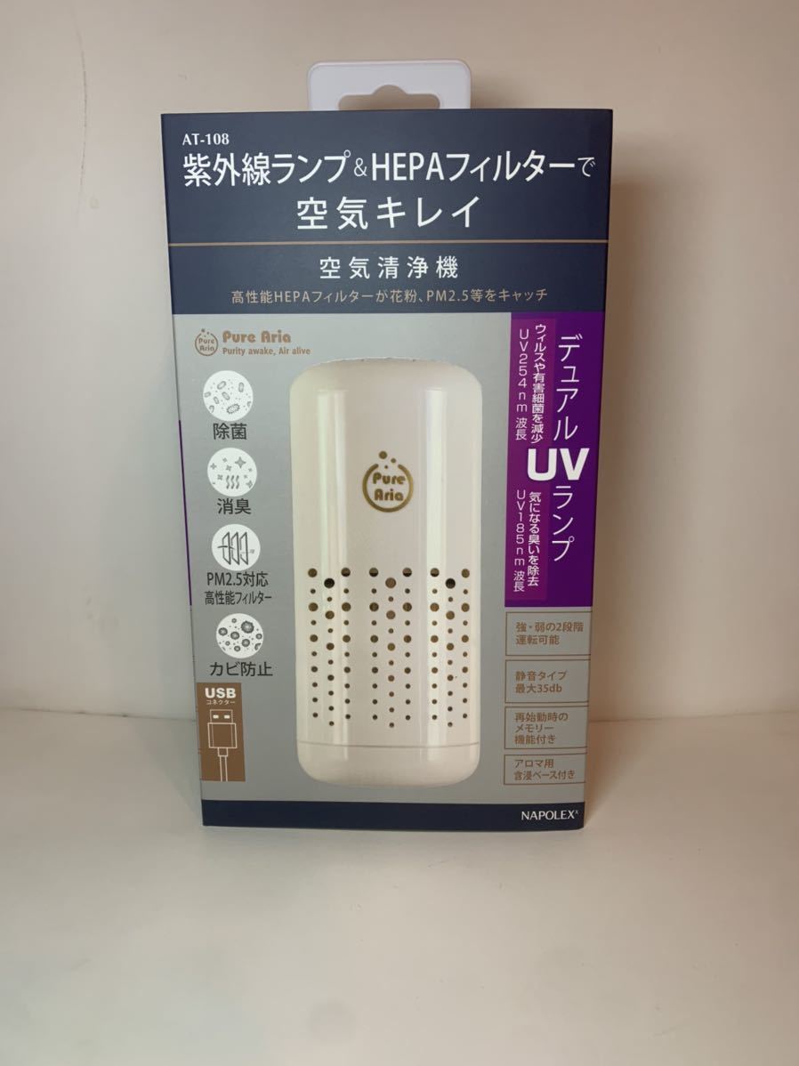 ナポレックス 空気清浄器 AT-108 ホワイト USB電源 UVランプ除菌消臭 HEPAフィルター搭載 アロマ機能付 高機能 車載用 卓上用拍卖