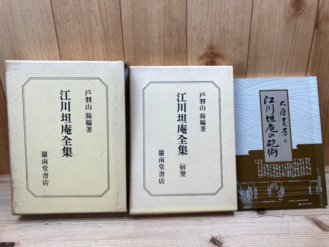 江川坦庵全集 【本巻+別巻】の2冊+江川坦庵の砲術//韮山代官・反射炉  EKC1019拍卖