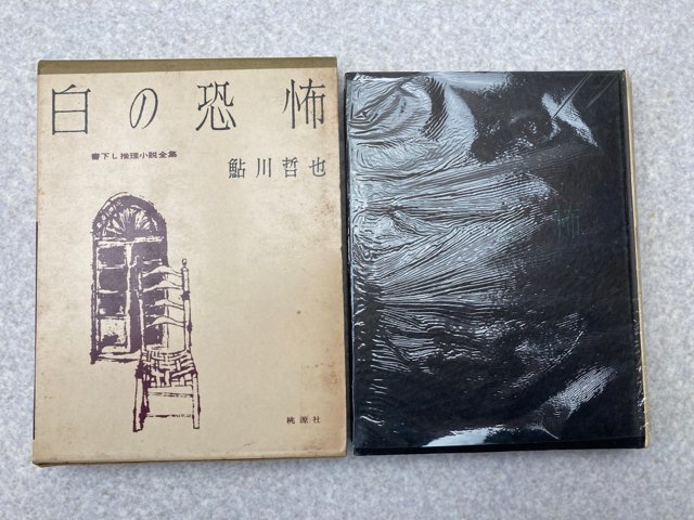白の恐怖 書下し推理小説全集14 / 鮎川哲也 昭和34年 初版 桃源社 YAA1232拍卖