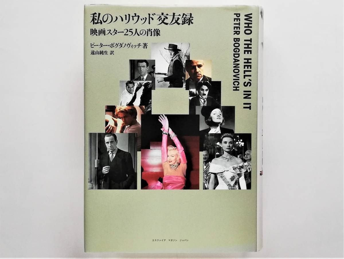 ピーター・ボクダノヴィッチ / 私のハリウッド交遊録 ケーリー・グラント ジョン・カサヴェテス リヴァー・フェニックス拍卖