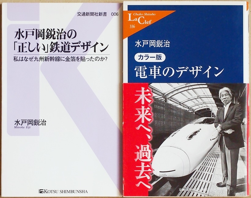 ★送料無料★ 『カラー版 電車のデザイン』 『水戸岡鋭治の「正しい」鉄道デザイン』 新幹線 たま電車 水戸岡鋭治 新書拍卖