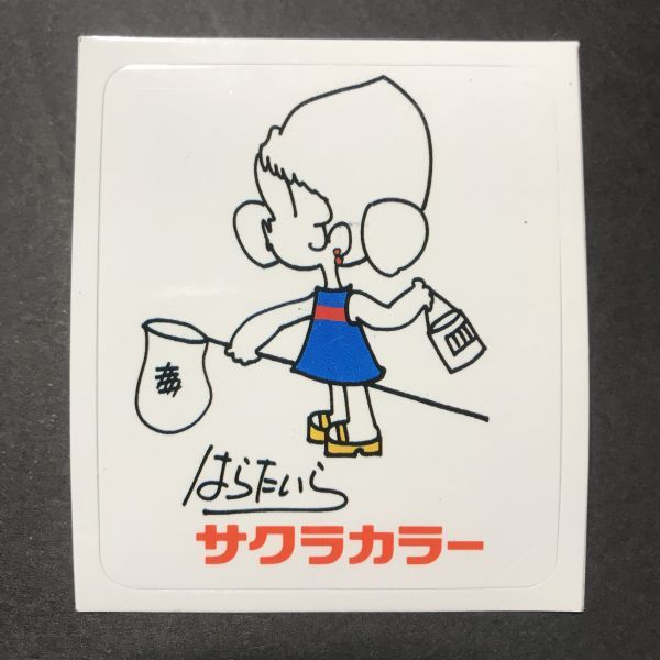昭和レトロ 1980年代 当時物 サクラカラー シール おまけ 販促 宣伝用 非売品 はらたいら ① マイナーシール拍卖