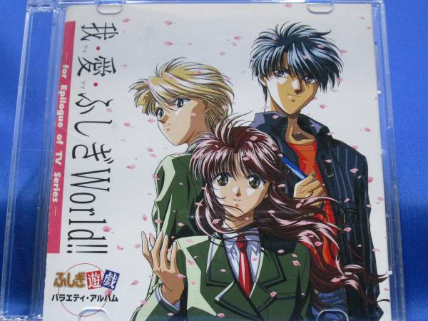 D■中古 我愛ふしぎワールド ふしぎ遊戯バラエティアルバム拍卖