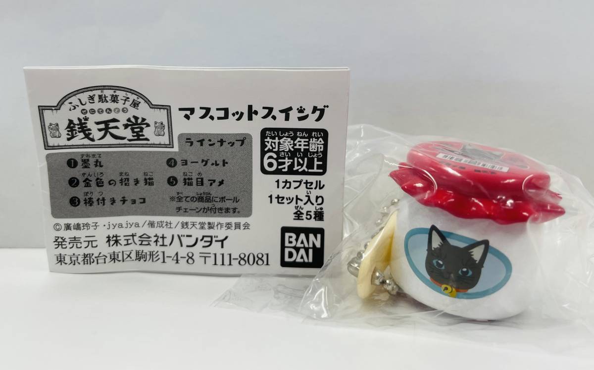 ☆ふしぎ駄菓子屋 銭天堂 マスコットスイング ヨーグルト☆墨丸 ボールチェーン付き フィギュア拍卖