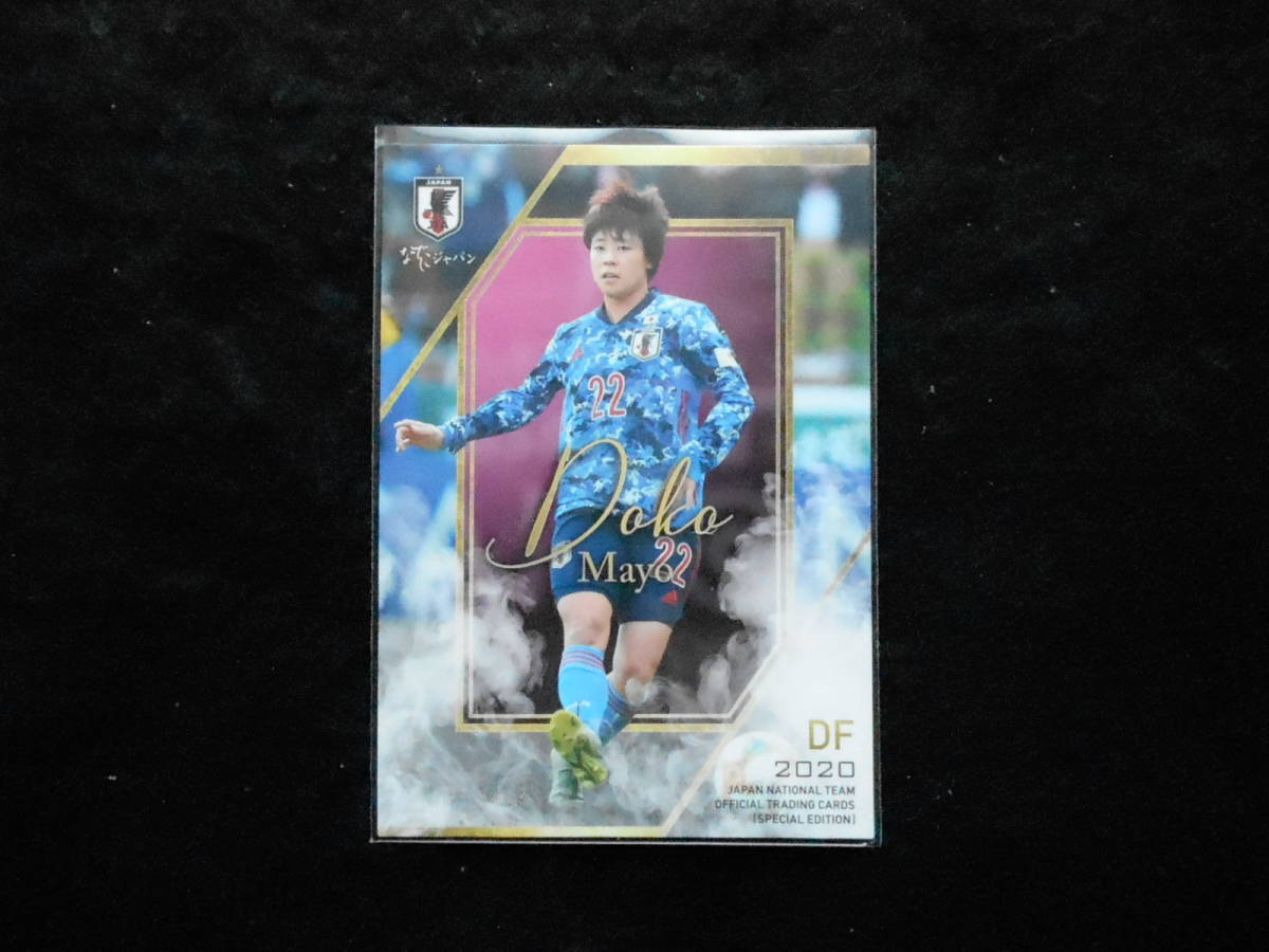 エポック2020 土光真代 サッカー日本代表サポーターズパック拍卖