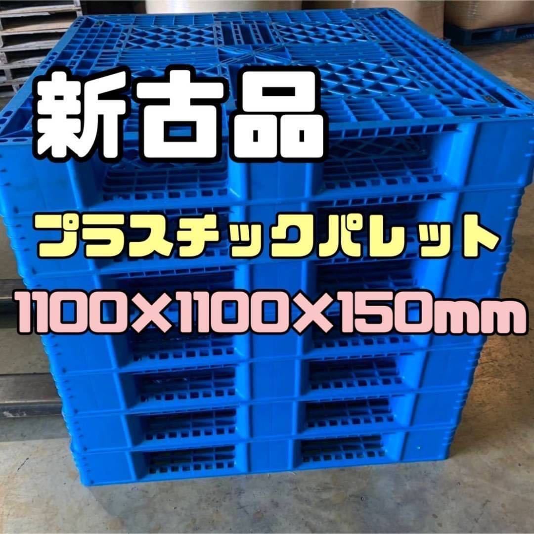 【新古品】【在庫多数】樹脂パレット プラスチックパレット 1100×1100×150mm 10枚セット 7拍卖
