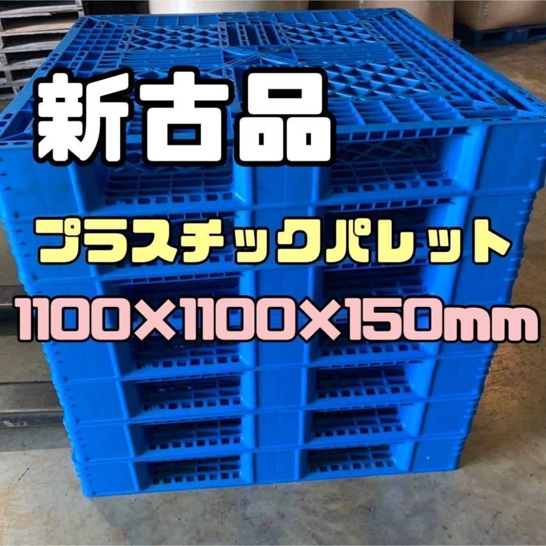 【新古品】【在庫多数】樹脂パレット プラスチックパレット 1100×1100×150mm 20枚セット 7拍卖