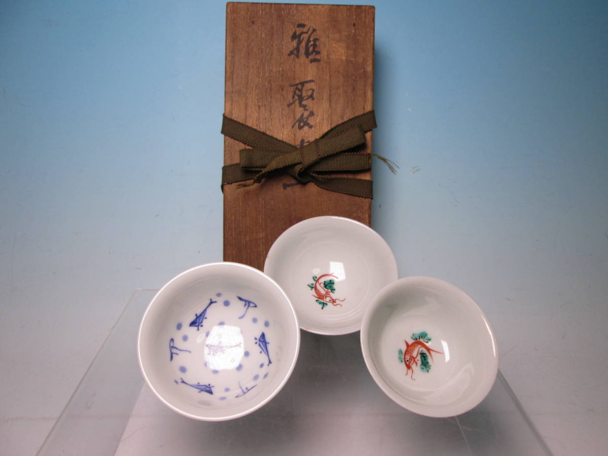 ☆九谷 清々軒 矢口永寿 造 染付魚文酒盃&色絵魚文酒盃2 木箱付拍卖