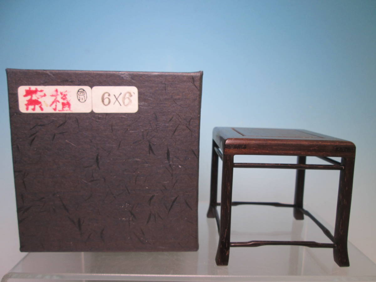 ☆西川政男 盆栽用 紫檀四方形足付き盆栽台 6x6cm 箱付き拍卖