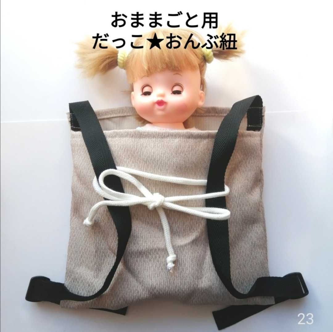 no.23 おままごと だっこ紐 おんぶ紐 ハンドメイド だっこひも おんぶひも 抱っこ紐 メルちゃん ぽぽちゃん 等用! ぬいぐるみ用拍卖
