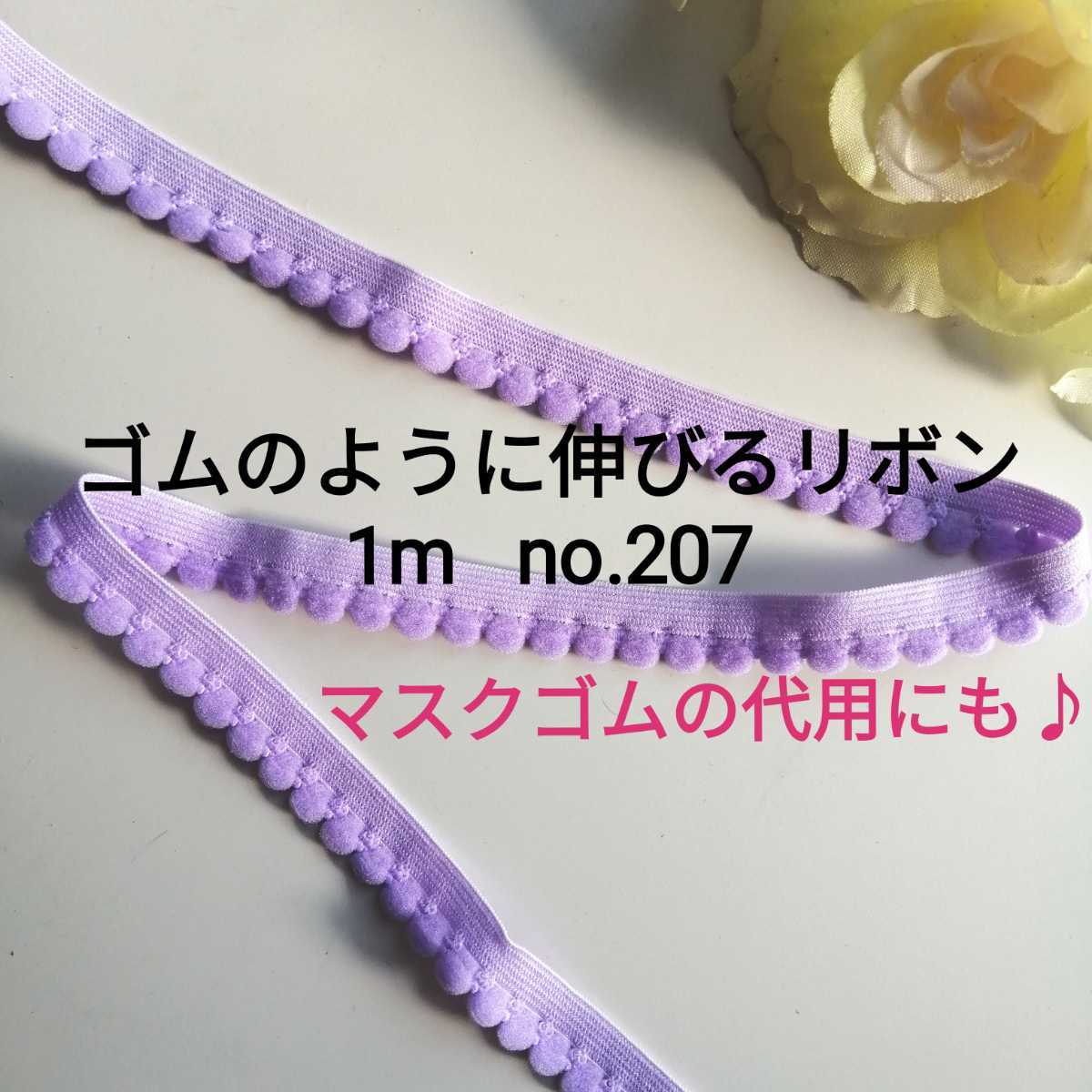 no.207 紫 ストレッチ リボン 長さ約1m 幅約1.3cm☆ゴムのように伸びるリボン ブレード 梵天 ぼんてん ボンテン ボンボン ポンポン テープ拍卖