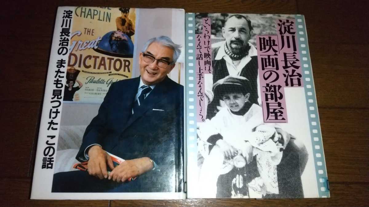 【本】またも見つけたこの話 映画の部屋 淀川長治 2冊セット(商品説明文要確認)拍卖