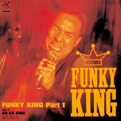新品 初7inchシングル FUNKY KING Part 1 / GO GO KING YUJI NAKAMURA(feat.FUNKY KING)JB SEX MACHINE使い ヤン冨田いとうせいこう拍卖