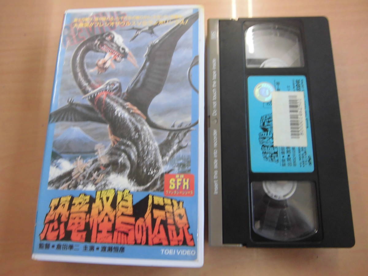 東映映画昭和52年作品「恐竜・怪鳥の伝説」レンタルアップVHSビデオテープ 渡瀬恒彦 倉田準二 SFXファンタジーシリーズ拍卖