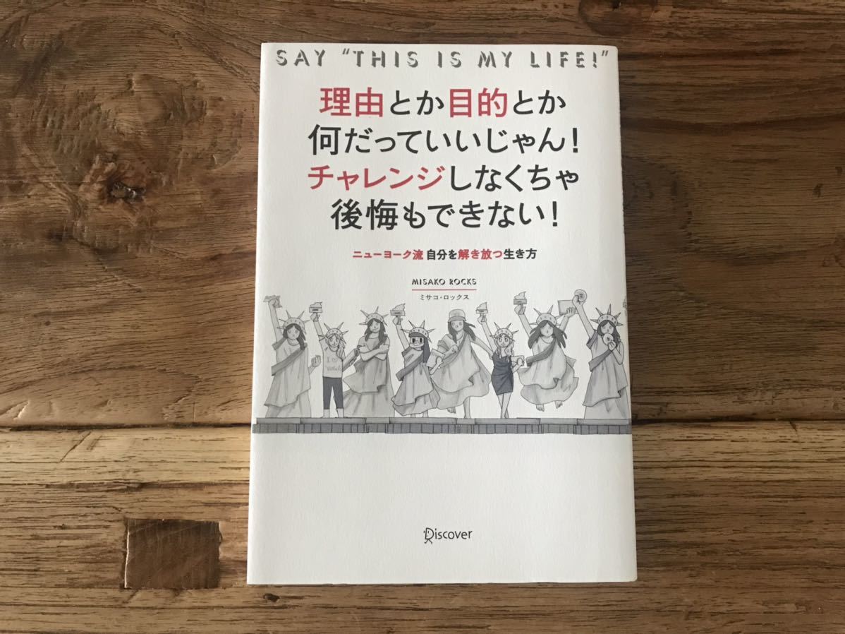 ☆送料無料/理由とか目的とか何だっていいじゃん!チャレンジしなくちゃ後悔もできない!ニューヨーク流 自分を解き放つ生き方拍卖