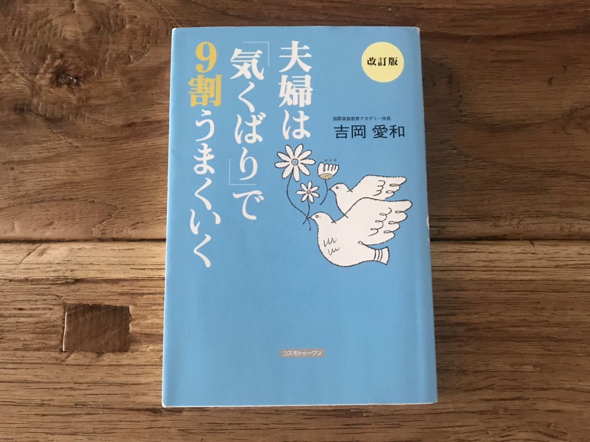 送料無料【もっと幸せになるために】夫婦は気くばりで9割うまくいく 吉岡愛和拍卖