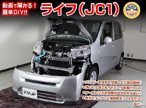 JC1 ライフ編 整備マニュアル DIY メンテナンスDVD拍卖