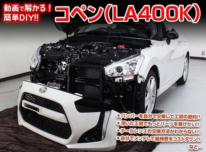 LA400K コペン編 整備マニュアル DIY メンテナンスDVD拍卖