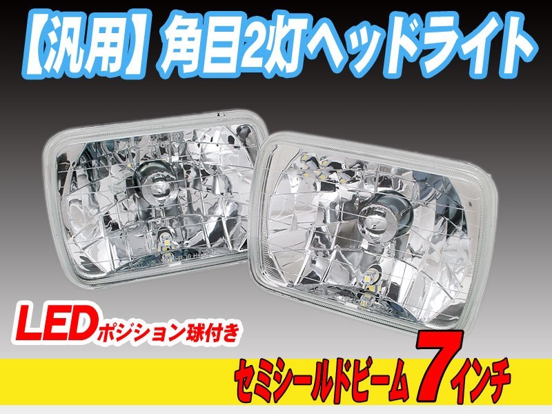 【旧車】角目2灯式ヘッドライト(D21 ダットサントラック)<高性能LEDポジションランプ付き>拍卖