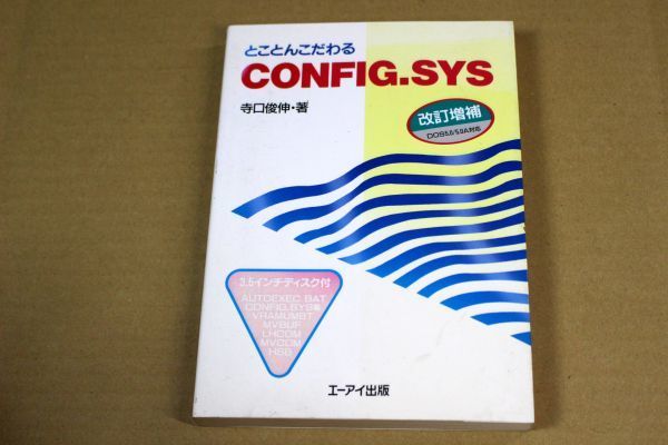 042/とことんこだわる CONFIG.SYS PC-9800対応拍卖