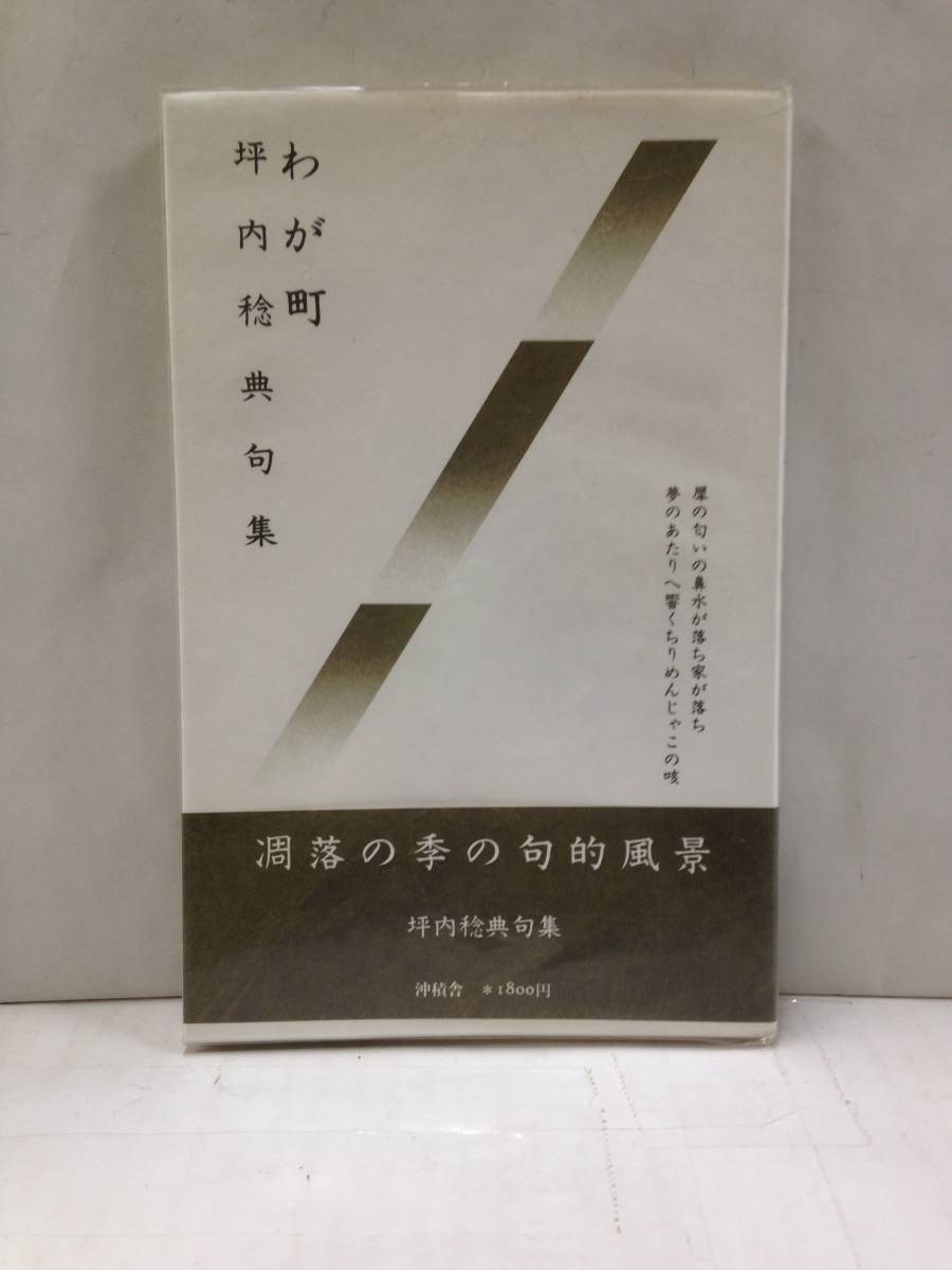 わが町坪内稔典句集 発行者:沖山隆久 昭和55年7月15日発行 沖積舎拍卖