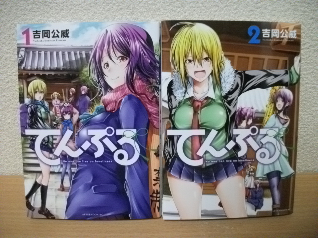 ★【発送は土日のみ】てんぷる 1巻、2巻 2冊セット(中古品)★拍卖