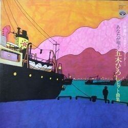 HIROSHI ITSUKI (五木ひろし) / あなたが唄う五木ひろしヒット曲集 (LP)拍卖