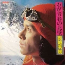 HIDEKI SAIJO (西城秀樹) / わが青春の北壁 (LP)拍卖