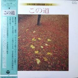 VA / 日本の名歌 世界の名歌 シリーズ この道 (LP)拍卖
