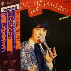 SHIGERU MATSUZAKI (松崎しげる) / 愛のひろがり (LP)拍卖