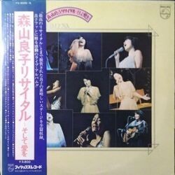 RYOKO MORIYAMA (森山良子) / 森山良子リサイタル・そして愛を (LP)拍卖