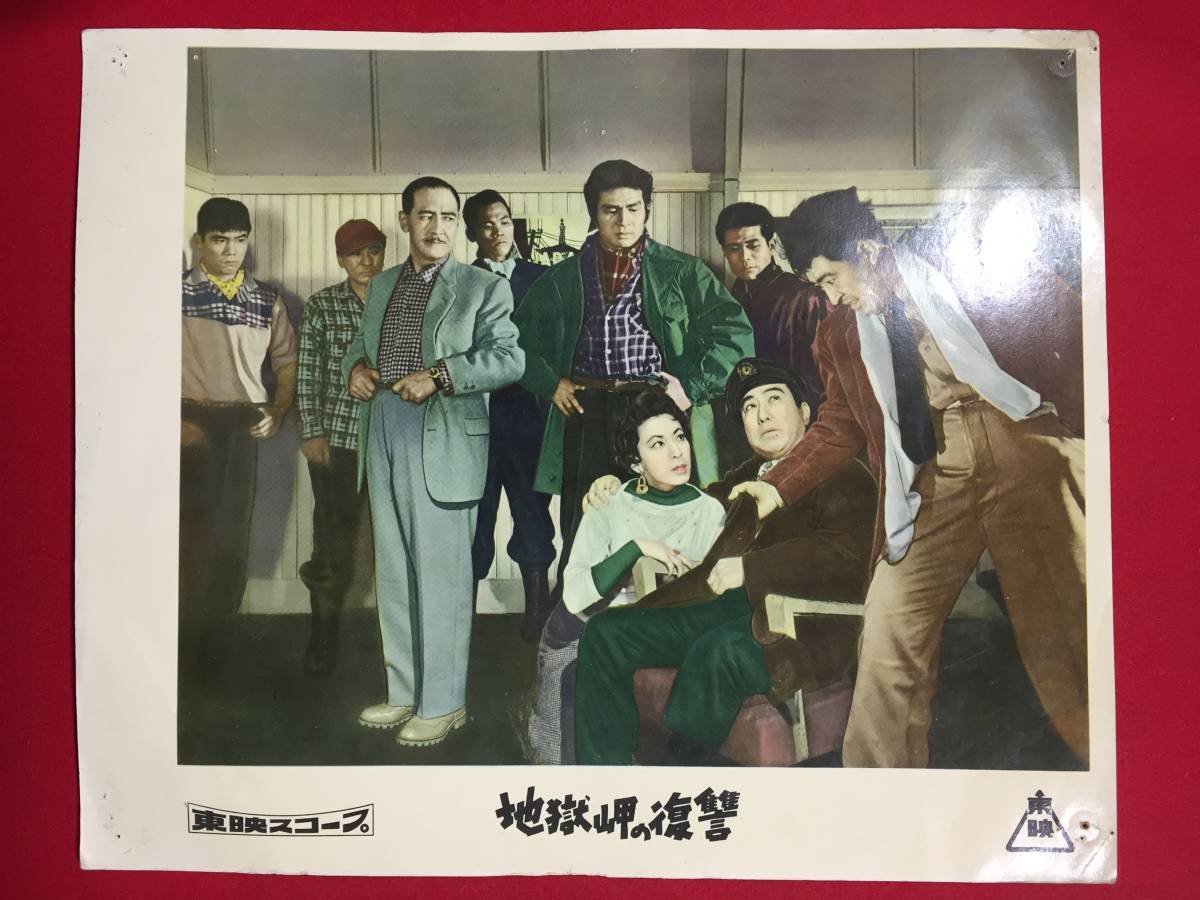 94705『地獄岬の復讐』ロビーカード 片岡千恵蔵 宇佐美諄 久慈あさみ 松本克平拍卖