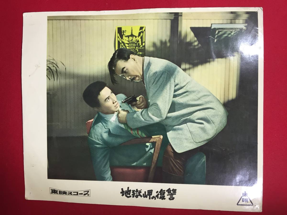94707『地獄岬の復讐』ロビーカード 片岡千恵蔵 宇佐美諄 久慈あさみ 松本克平拍卖