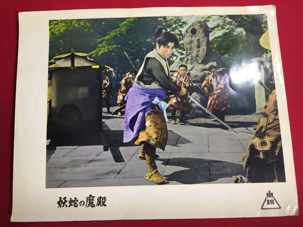 94719『妖蛇の魔殿』ロビーカード 片岡千恵蔵 長谷川裕見子 田代百合子 原健策 加賀邦男 植木基晴 清川荘司拍卖