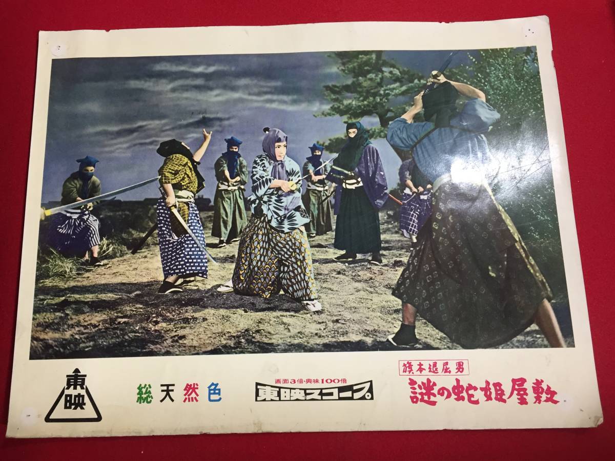 94726『旗本退屈男 謎の蛇姫屋敷』ロビーカード 市川右太衛門 花柳小菊 勝浦千浪 霧島八千代 山東昭子 大川恵子丘さとみ北大路欣也拍卖