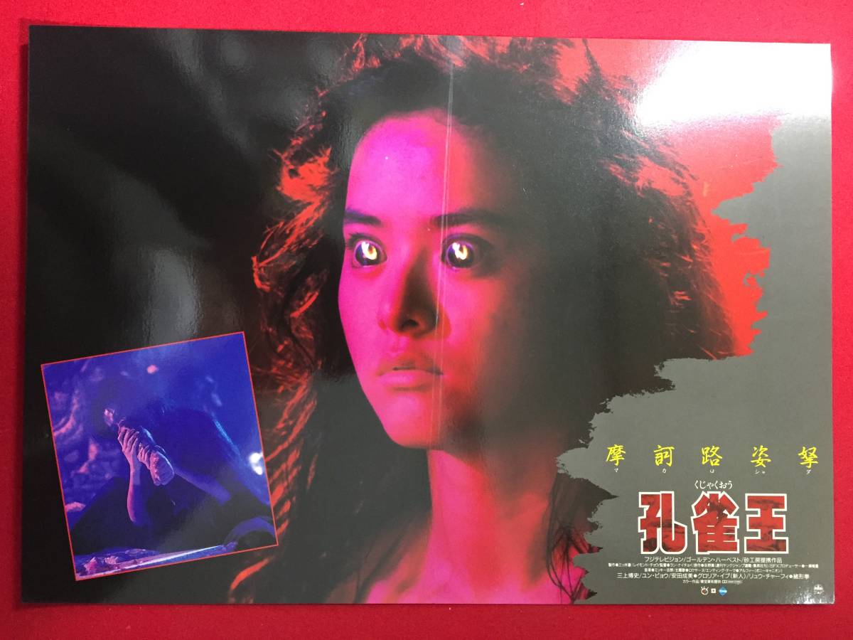 94770『孔雀王』ロビーカード 三上博史 ユン・ピョウ 安田成美 緒形拳 ラン・ナイチョイ リュー・チャーフィー拍卖