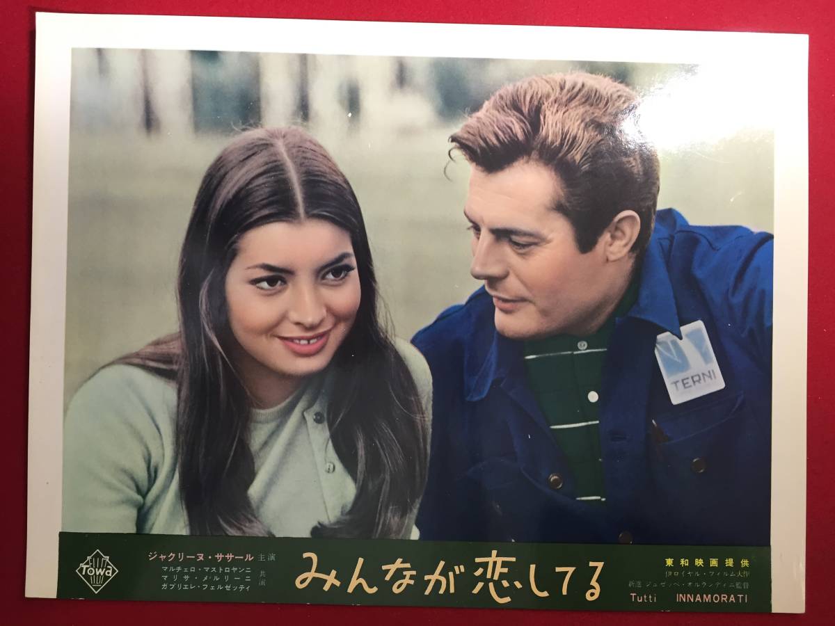 94798『みんなが恋してる』ロビーカード ジャクリーヌ・ササール マルチェロ・マストロヤンニ ガブリエル・フェルゼッティ拍卖